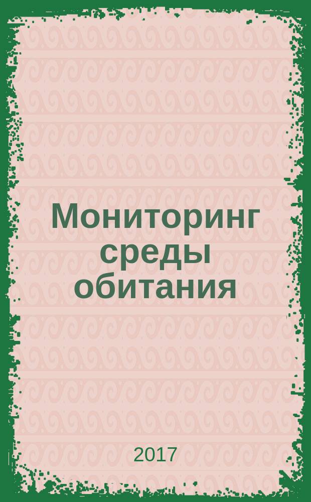 Мониторинг среды обитания : практикум : для студентов специальности 20.05.01 «Пожарная безопасность»