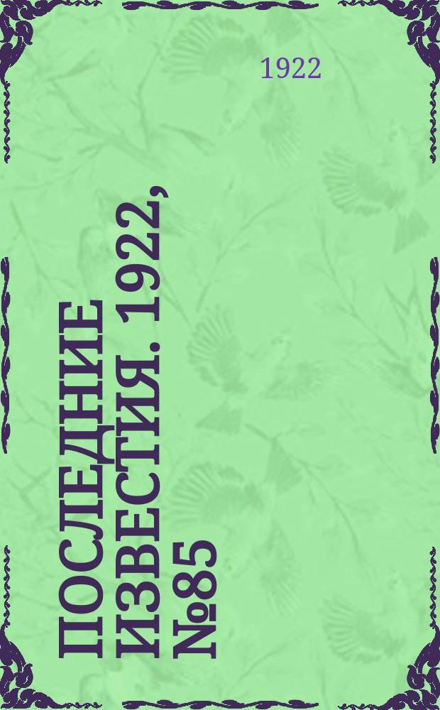 Последние известия. 1922, № 85 (522) (16 апр.)