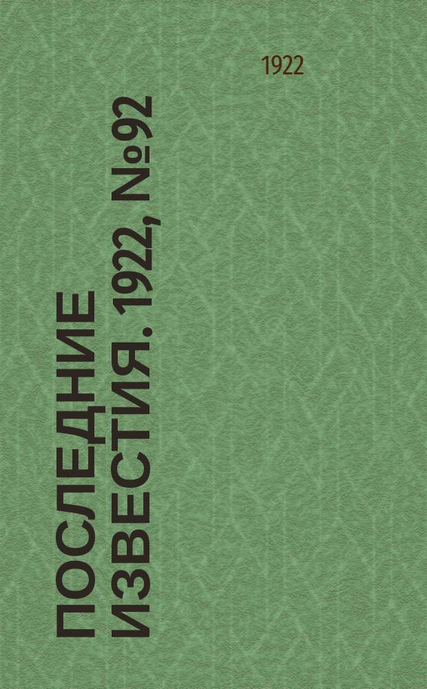 Последние известия. 1922, № 92 (529) (26 апр.)