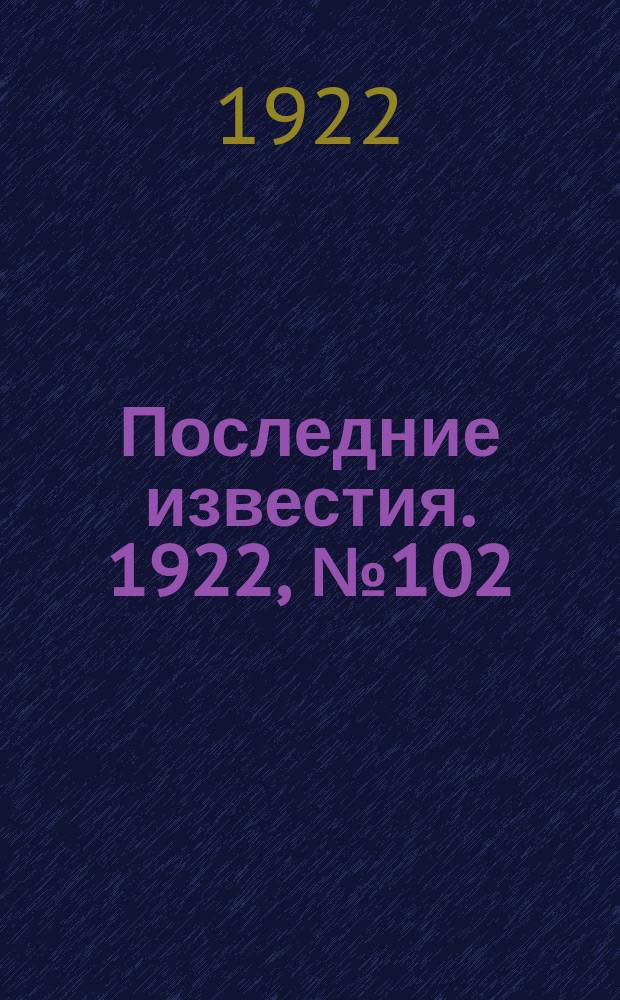 Последние известия. 1922, № 102 (539) (7 мая)