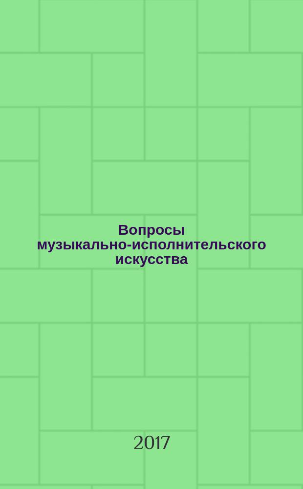 Вопросы музыкально-исполнительского искусства : материалы межвузовской научно-практической конференции с международным участием, 19-20 мая 2014 года. Вып. 4