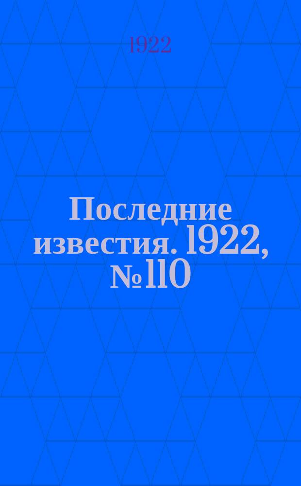 Последние известия. 1922, № 110 (547) (17 мая)