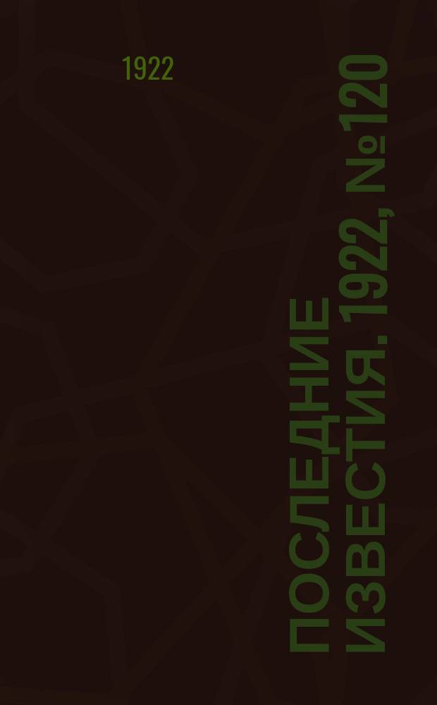 Последние известия. 1922, № 120 (557) (28 мая)