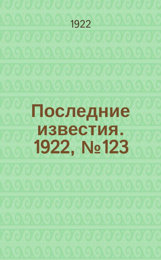 Последние известия. 1922, № 123 (560) (1 июня)