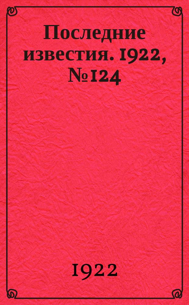 Последние известия. 1922, № 124 (561) (2 июня)