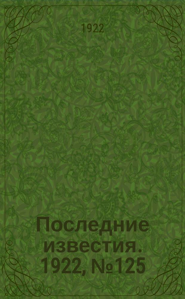 Последние известия. 1922, № 125 (562) (3 июня)