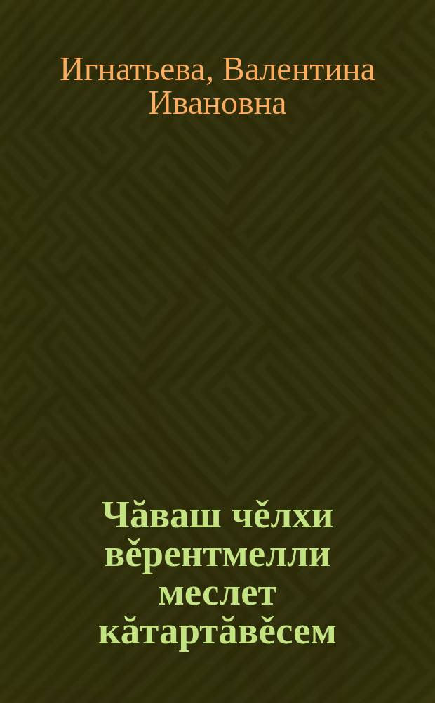 Чăваш чěлхи вěрентмелли меслет кăтартăвěсем : 4 кл = Методические указания к учебному пособию "Чувашский язык".