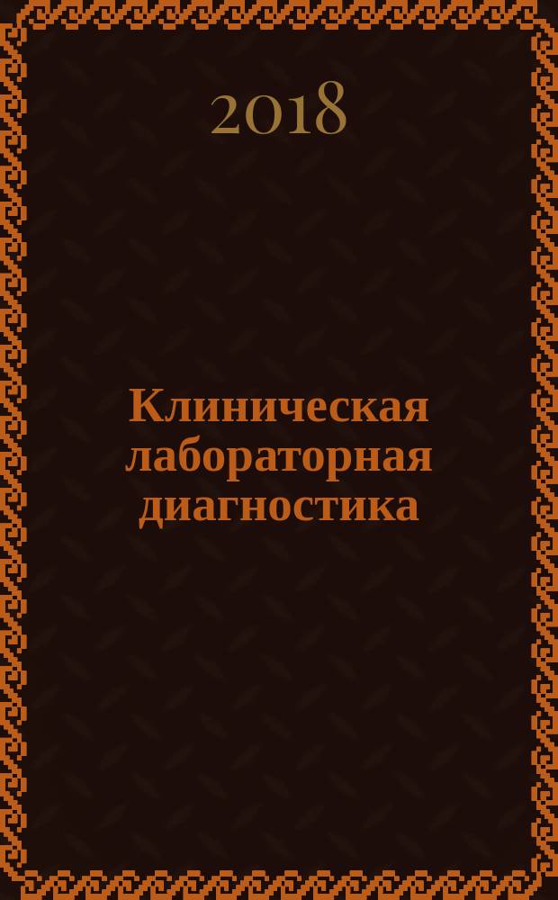 Клиническая лабораторная диагностика : учебник для образовательных организаций, готовящих кадры высшей квалификации в двух томах. Т. 2