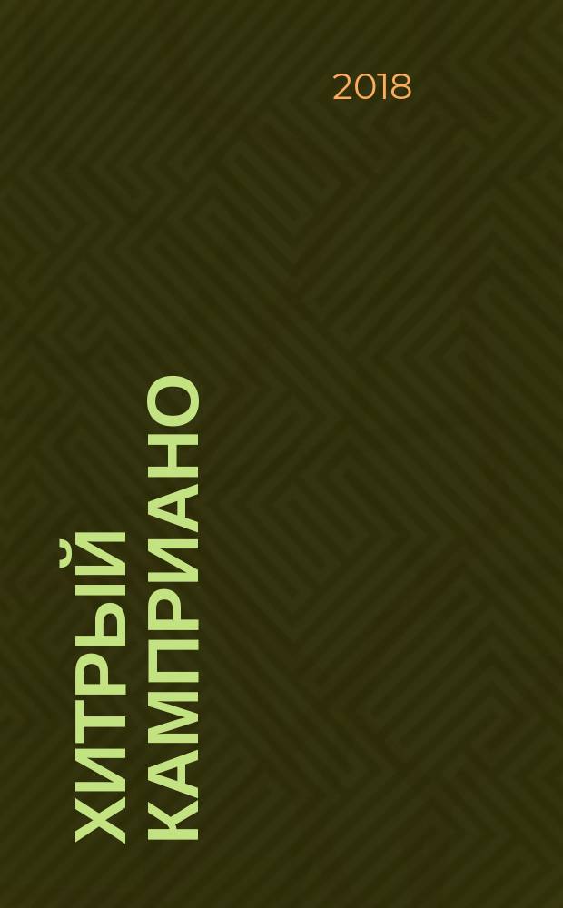 Хитрый Камприано : итальянские сказки