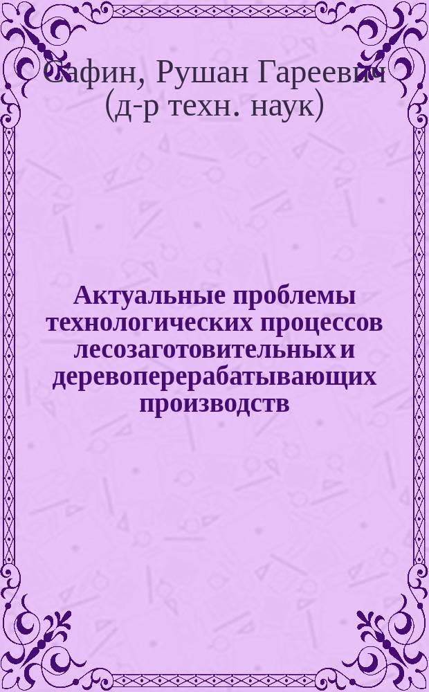 Актуальные проблемы технологических процессов