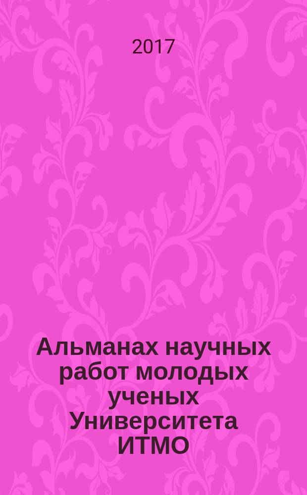 Альманах научных работ молодых ученых Университета ИТМО : [материалы XLVI научной и учебно-методической конференции по тематике ...]. Т. 1