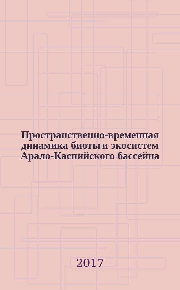 Пространственно-временная динамика биоты и экосистем Арало-Каспийского бассейна : материалы II Международной конференции, посвящённой памяти выдающегося натуралиста и путешественника Николая Алексеевича Зарудного, г. Оренбург, 09-13 октября 2017 г