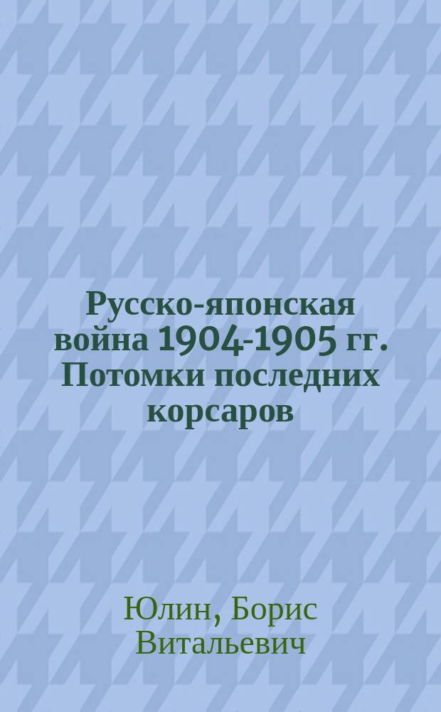 Русско-японская война 1904-1905 гг. Потомки последних корсаров