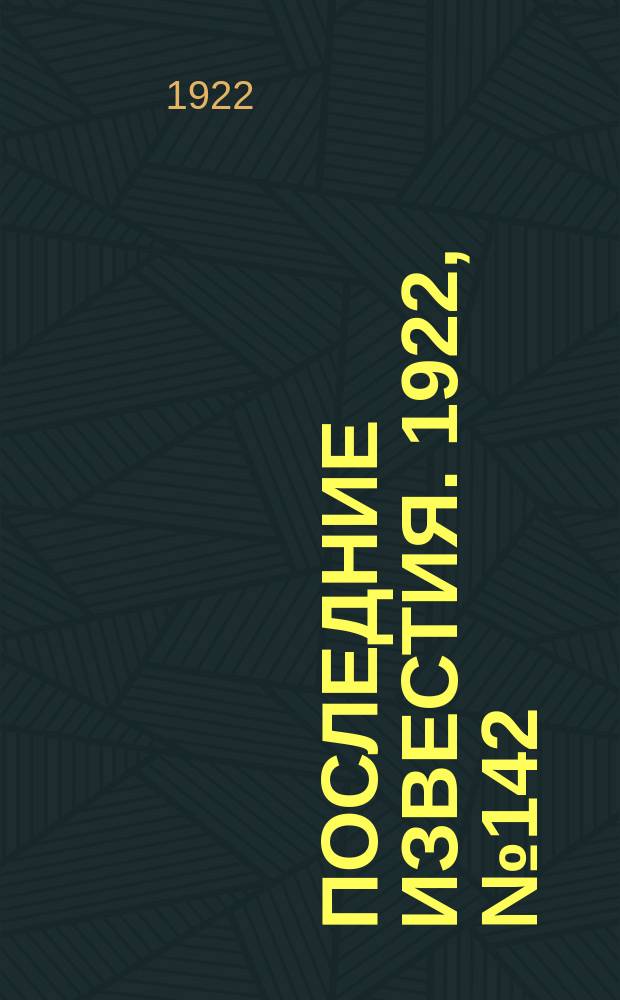 Последние известия. 1922, № 142 (579) (26 июня)
