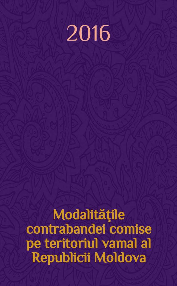 Modalităţile contrabandei comise pe teritoriul vamal al Republicii Moldova