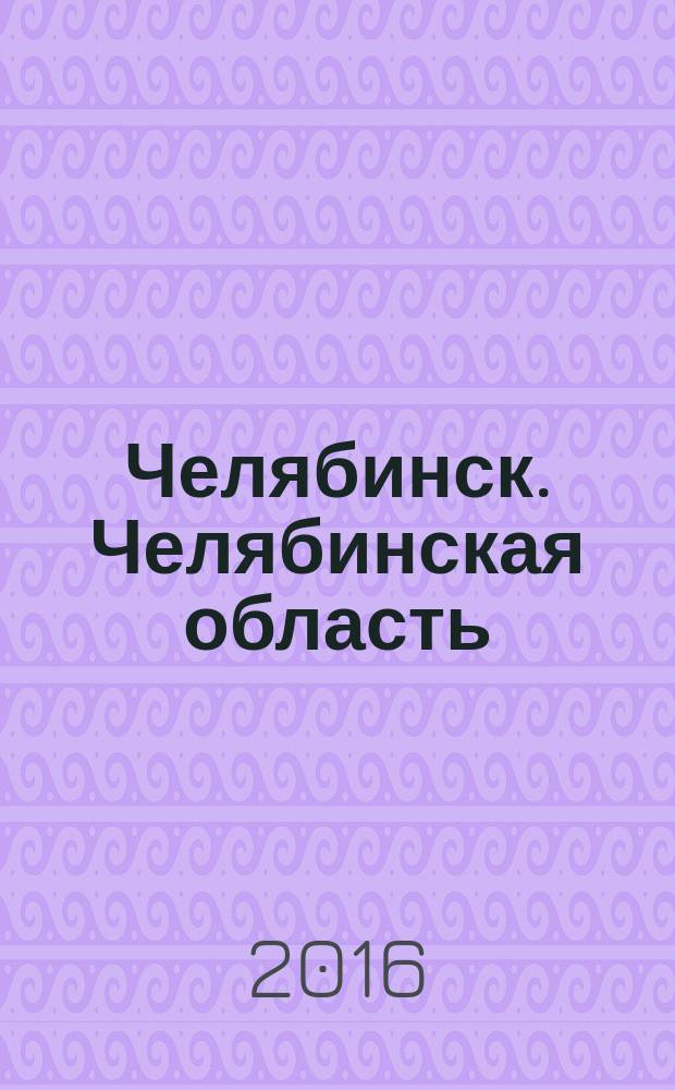 Челябинск. Челябинская область : Сост., обновл., подгот. к изд. выполнены ООО "Абрис"