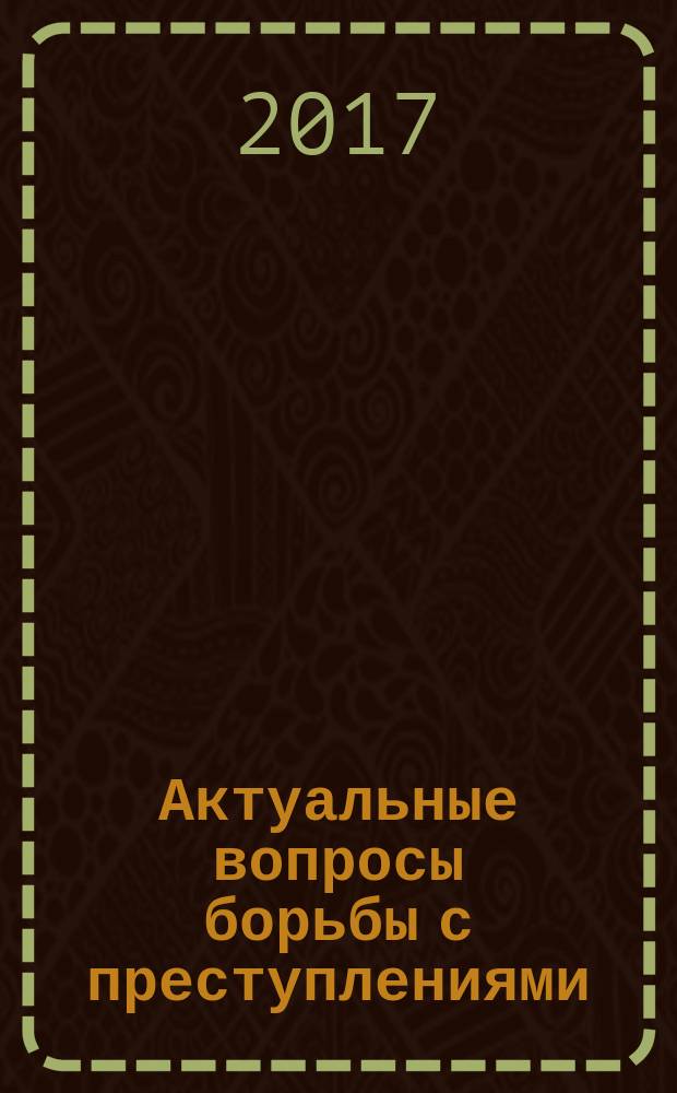 Актуальные вопросы борьбы с преступлениями : научно-практический журнал. 2017, № 2