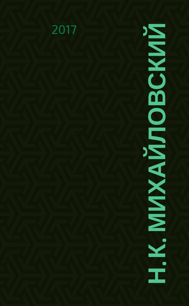 Н. К. Михайловский : человек. Мыслитель. Общественный деятель : (к 175-летию со дня рождения) : сборник научных трудов