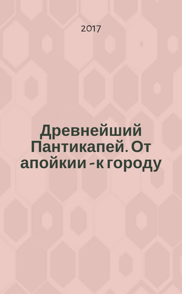 Древнейший Пантикапей. От апойкии - к городу