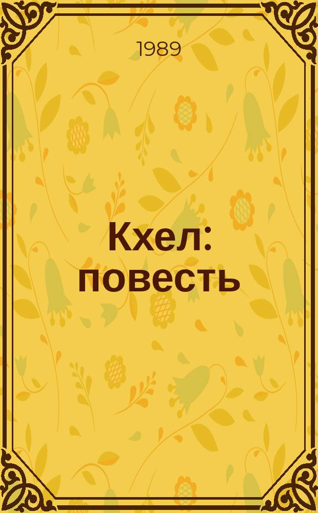 Кхел : повесть = Приговор