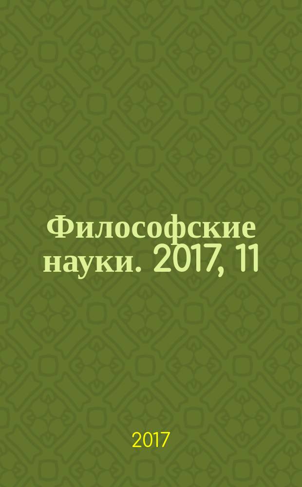 Философские науки. 2017, 11