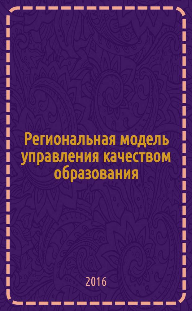 Региональная модель управления качеством образования: проектирование и реализация : материалы
