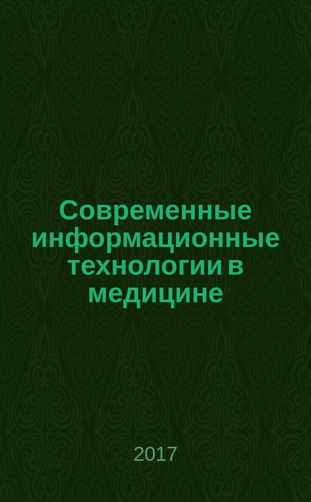 Современные информационные технологии в медицине : мультимедийное учебное пособие