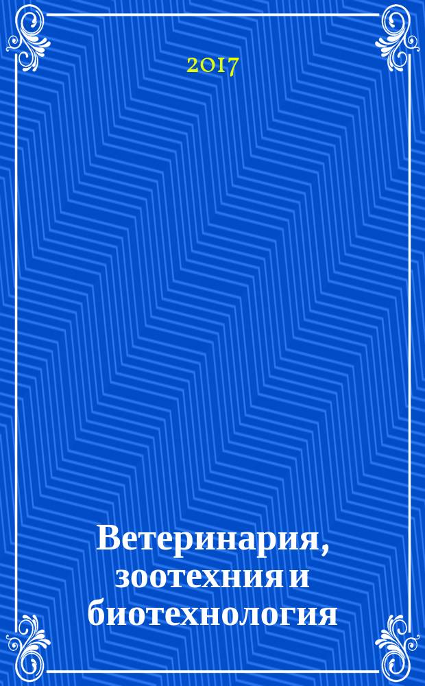 Ветеринария, зоотехния и биотехнология : научно-практический журнал. 2017, № 9
