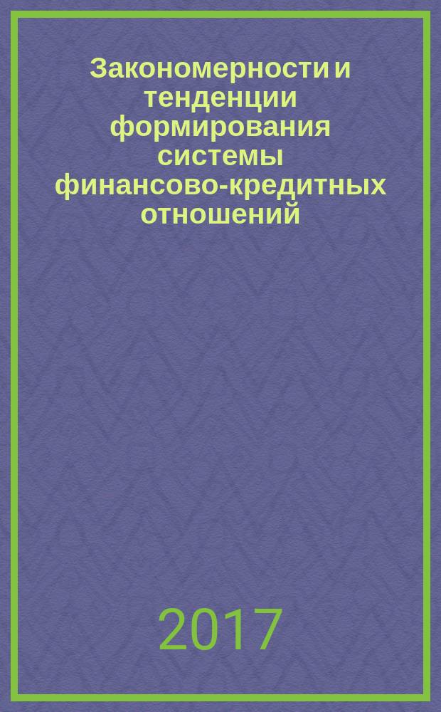 Закономерности и тенденции формирования системы финансово-кредитных отношений : сборник статей Международной научно-практической конференции, 8 октября 2017 г