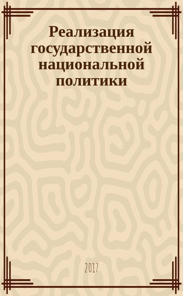 Реализация государственной национальной политики: региональный аспект : учебное пособие