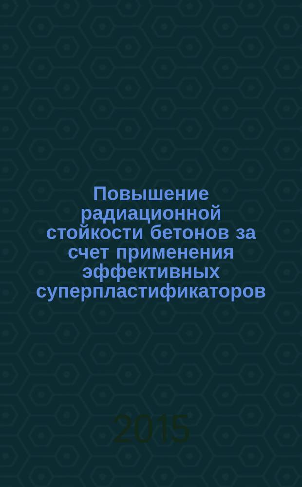 Повышение радиационной стойкости бетонов за счет применения эффективных суперпластификаторов : автореферат диссертации на соискание ученой степени кандидата технических наук : специальность 05.23.05 <Строительные материалы и изделия>