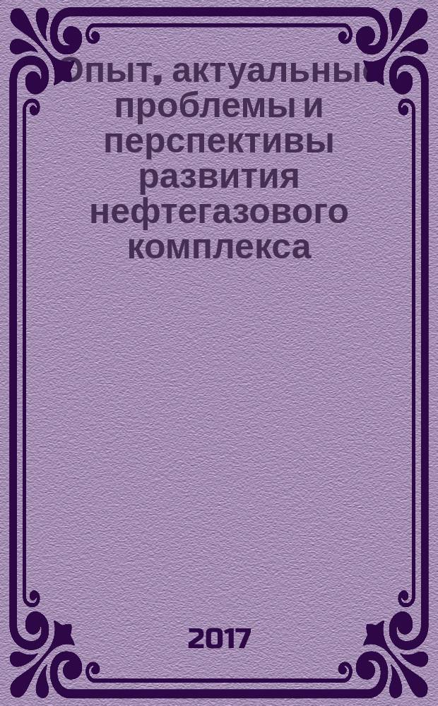 Опыт, актуальные проблемы и перспективы развития нефтегазового комплекса : материалы Международной научно-практической конференции обучащихся, аспирантов и ученых, Нижневартовск, 20 апреля 2017 г. : в 2 т.