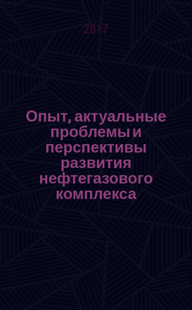 Опыт, актуальные проблемы и перспективы развития нефтегазового комплекса : материалы Международной научно-практической конференции обучащихся, аспирантов и ученых, [Нижневартовск, 20 апреля 2017 г. в 2 т.]. Т. 1