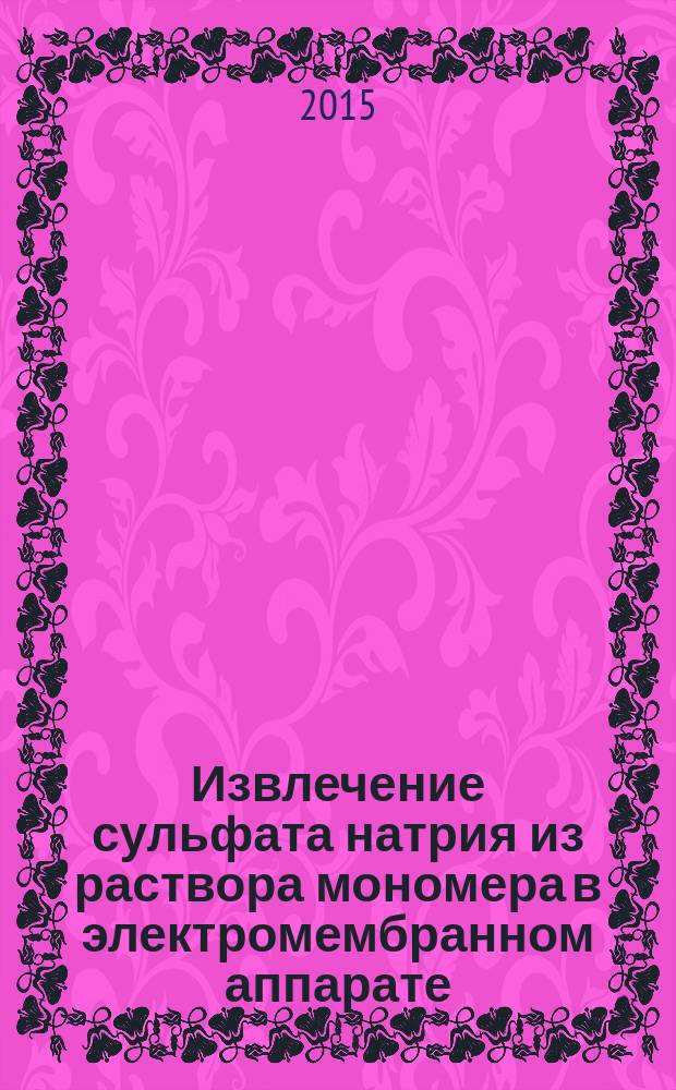 Извлечение сульфата натрия из раствора мономера в электромембранном аппарате : автореферат дис. на соиск. уч. степ. кандидата технических наук : специальность 05.17.08 <Процессы и аппараты химических технологий>