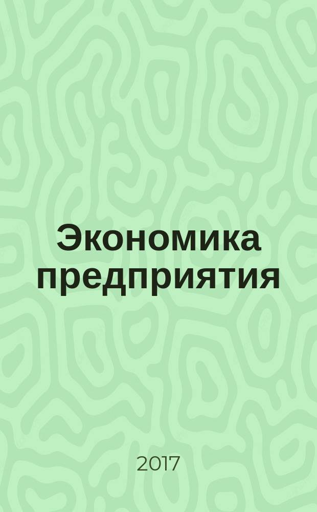 Экономика предприятия : учебник для вузов