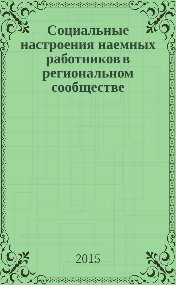 Социальные настроения наемных работников в региональном сообществе : автореферат диссертации на соискание ученой степени кандидата социологических наук : специальность 22.00.04 <Социальная структура, социальные институты и процессы>