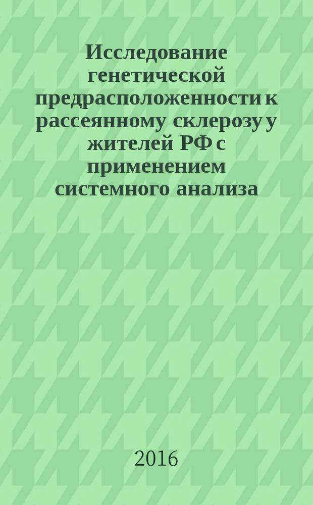Исследование генетической предрасположенности к рассеянному склерозу у жителей РФ с применением системного анализа : автореферат дис. на соиск. уч. степ. кандидата биологических наук : специальность 03.01.03 <Молекулярная биология>