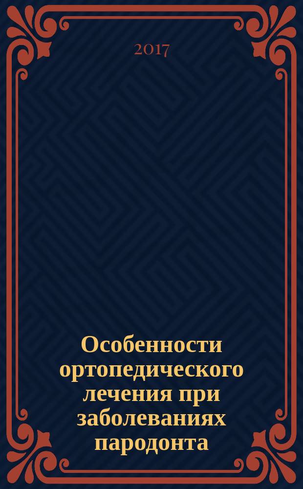 Особенности ортопедического лечения при заболеваниях пародонта : мультимедийное учебное пособие