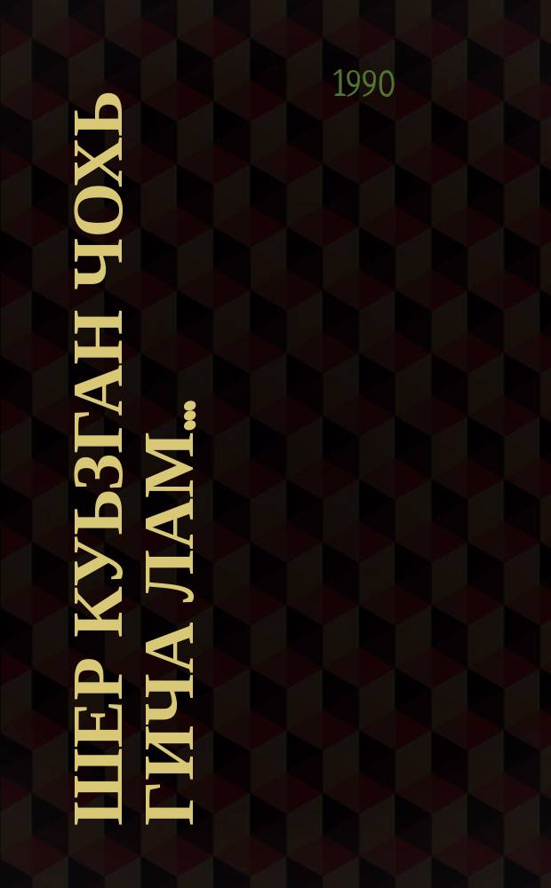 Шер куьзган чохь гича лам... : берийн байташ = В зеркале своем увидев гору...