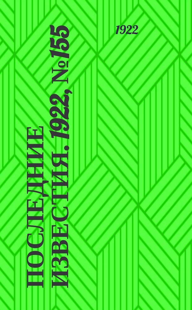 Последние известия. 1922, № 155 (592) (11 июля)