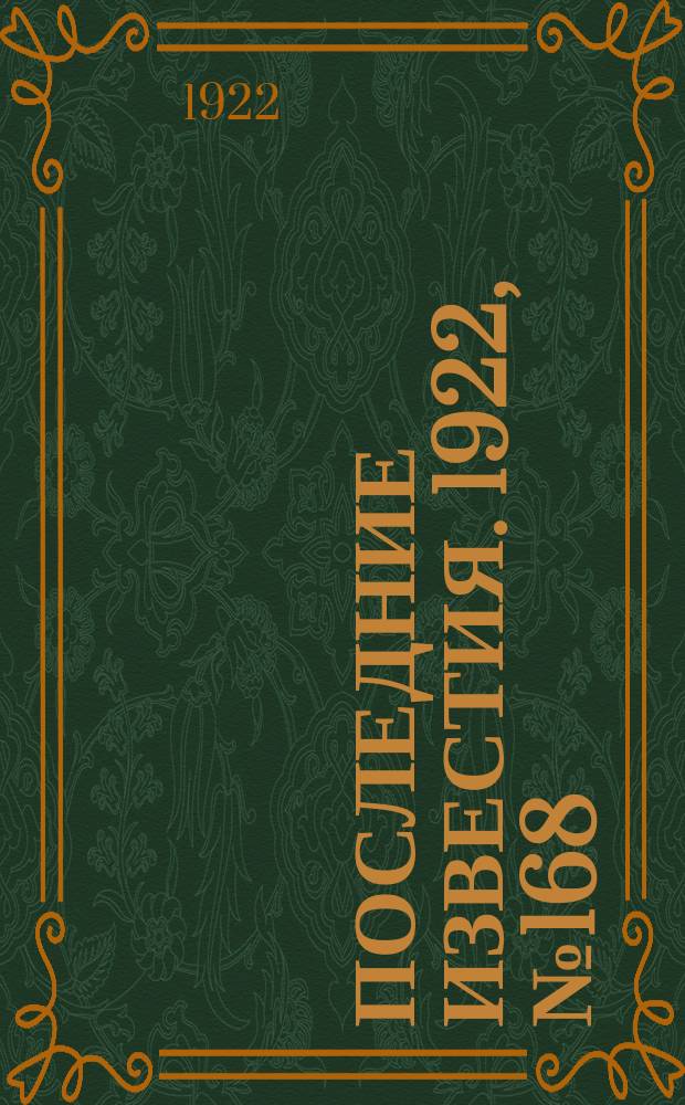 Последние известия. 1922, № 168 (605) (26 июля)