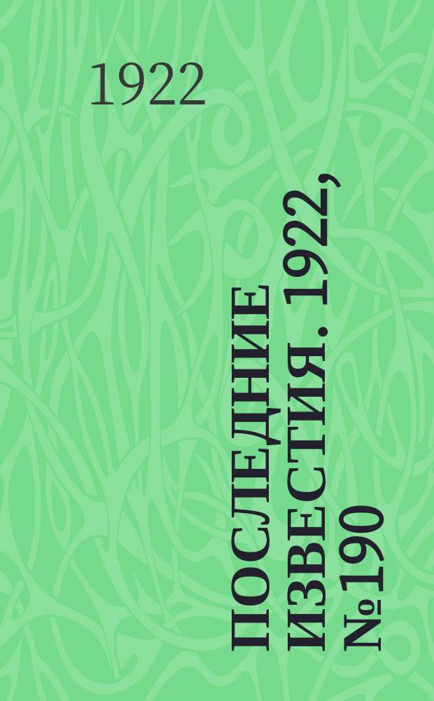 Последние известия. 1922, № 190 (627) (21 авг.)
