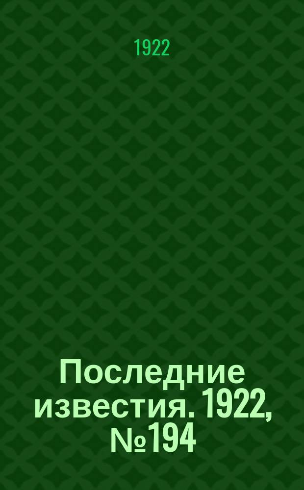 Последние известия. 1922, № 194 (631) (25 авг.)