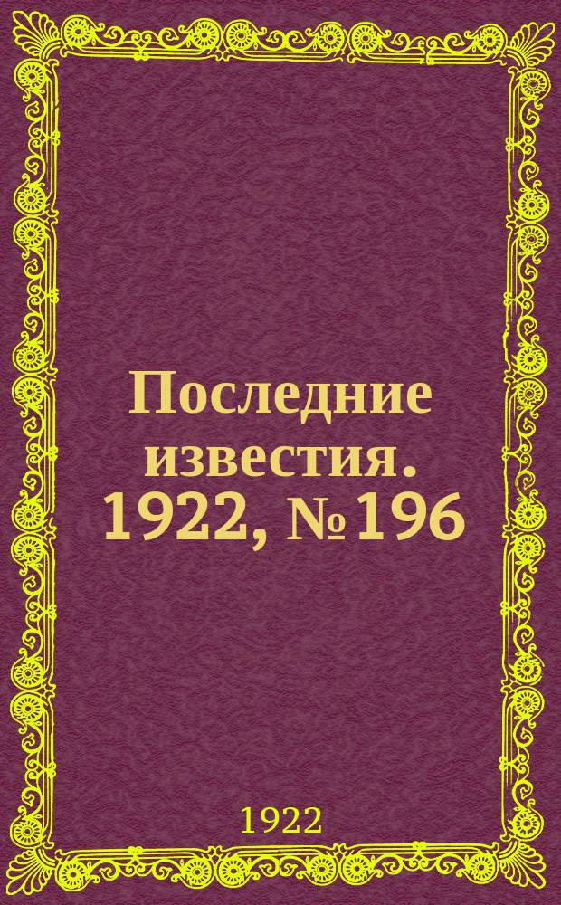 Последние известия. 1922, № 196 (633) (28 авг.)