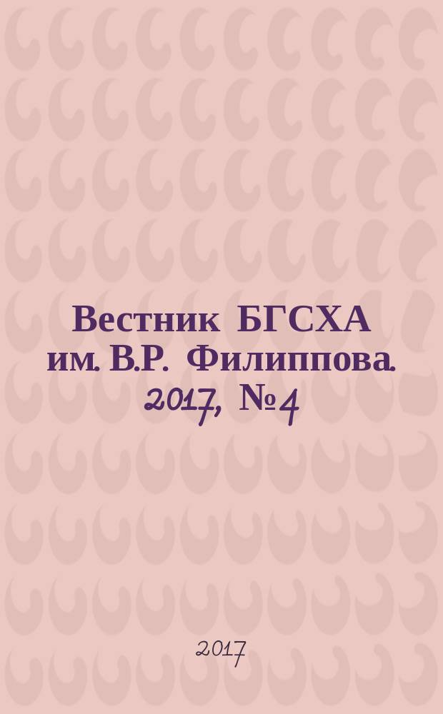Вестник БГСХА им. В.Р. Филиппова. 2017, № 4 (49)