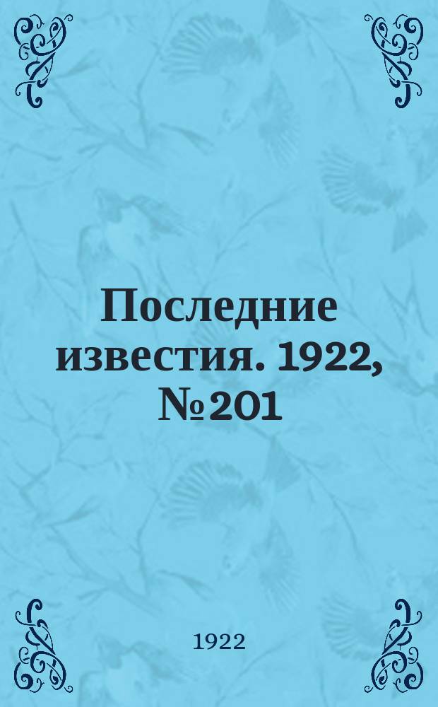 Последние известия. 1922, № 201 (638) (2 сент.)