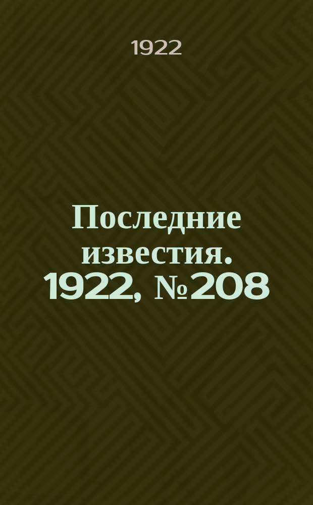 Последние известия. 1922, № 208 (645) (9 сент.)