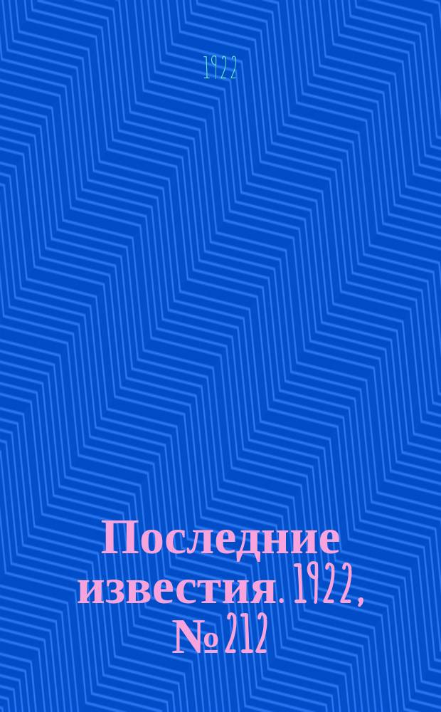 Последние известия. 1922, № 212 (649) (14 сент.)