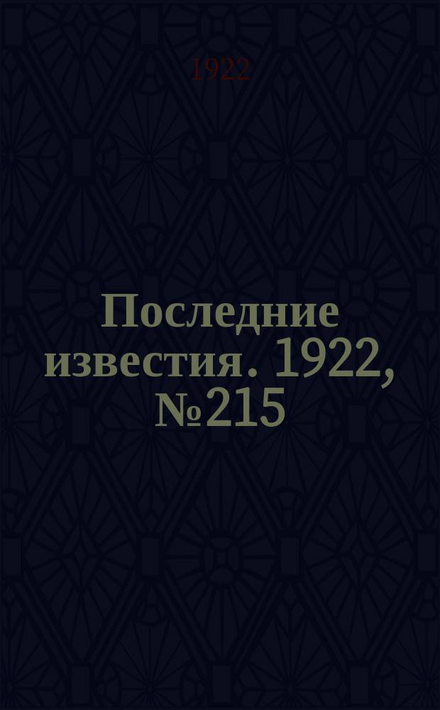 Последние известия. 1922, № 215 (652) (17 сент.)
