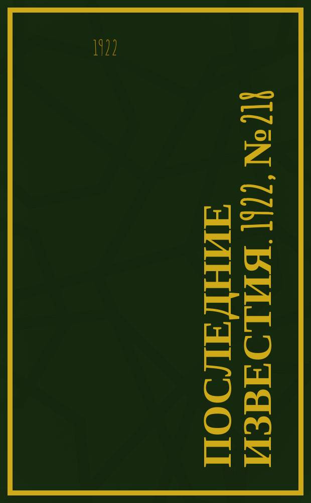 Последние известия. 1922, № 218 (655) (21 сент.)